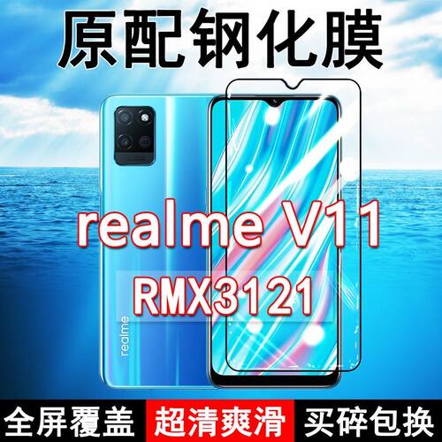 真我realmeV11高清玻璃钢化膜