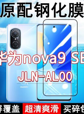 JLN-AL00钢化膜华为nova9se手机膜全屏黑边防摔抗蓝光原装高清玻璃弧边全包保护膜