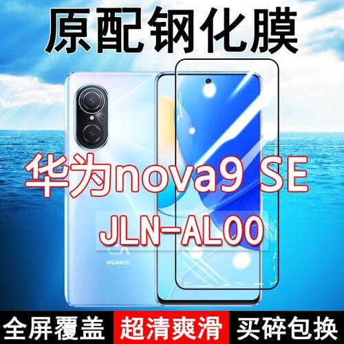华为nova9SE高清玻璃原装钢化膜
