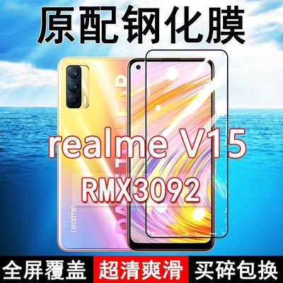 真我realmeV15高清原装钢化膜