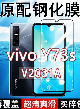 V2031A钢化膜vivoY73s手机膜全屏黑边防摔抗蓝光原装高清玻璃弧边全包保护膜