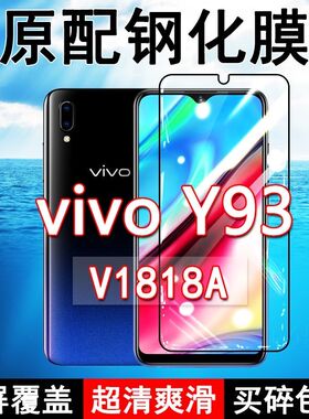 V1818A钢化膜vivoY93手机膜全屏黑边防摔抗蓝光原装高清玻璃弧边全包保护膜