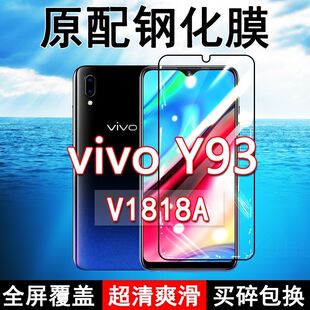 V1818A钢化膜vivoY93手机膜全屏黑边防摔抗蓝光原装高清玻璃弧边全包保护膜