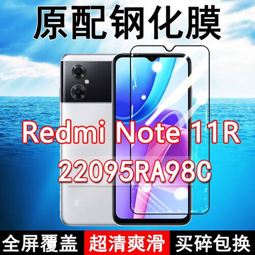 红米note11R高清防摔玻璃钢化膜