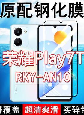 荣耀play7T钢化膜RKY-AN10全屏黑边防摔手机膜抗蓝光原装高清玻璃弧边全包保护膜