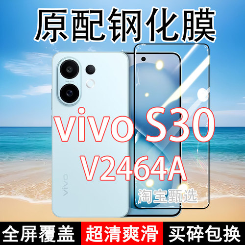 适应vivoS30钢化膜V2464A手机膜5G全屏覆盖黑边防摔抗蓝光原装高清玻璃弧边全包边保护膜