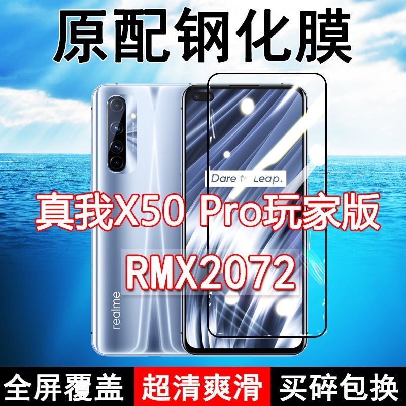 realmeX50pro玩家版高清钢化膜