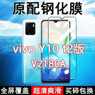 vivoY10t2版高清防摔玻璃钢化膜