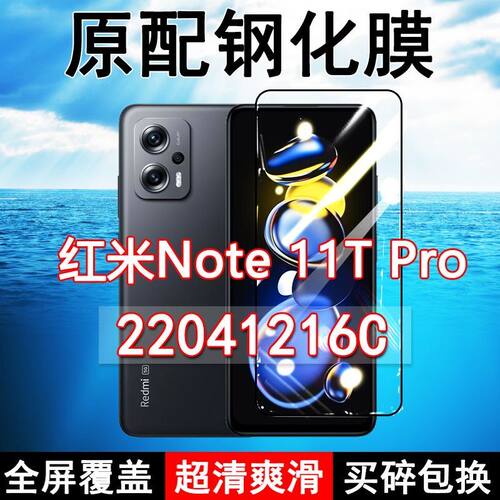 红米note11TPro高清原装钢化膜