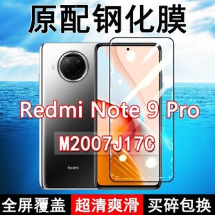 红米note9pro钢化膜M2007J17C全屏黑边防摔Redmi手机膜抗蓝光原装高清玻璃弧边全包保护膜