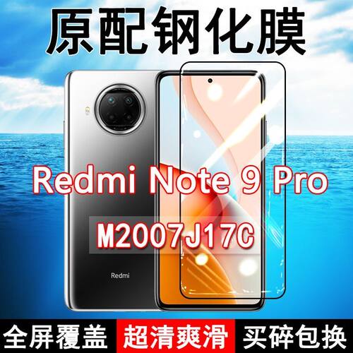 红米note9pro高清玻璃原装钢化膜