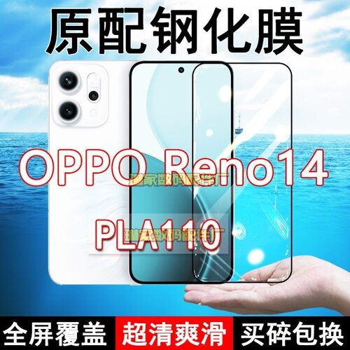 PLA110钢化膜Reno14手机膜5G全屏黑边防摔抗蓝光原装高清玻璃弧边全包保护膜