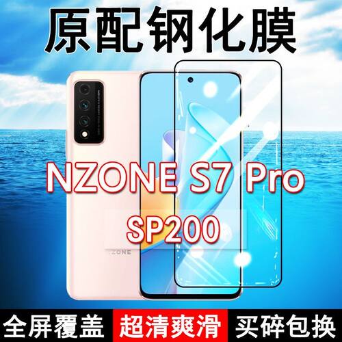 NZONES7pro高清玻璃钢化膜