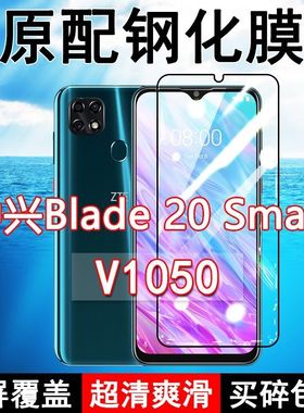 中兴V1050钢化膜中兴Blade20Smart手机膜全屏黑边防摔抗蓝光原装高清玻璃弧边全包保护膜