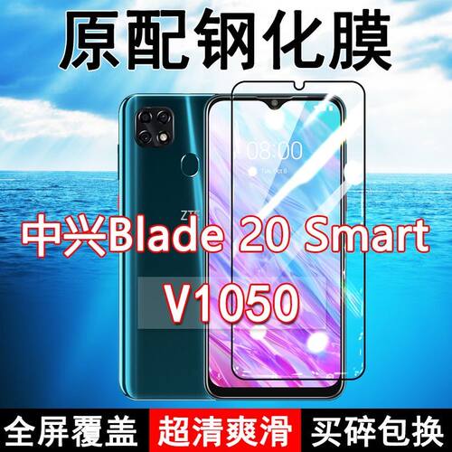 中兴Blade20Smart高清钢化膜