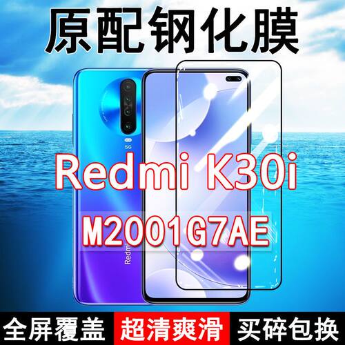 红米K30i高清防摔玻璃原装钢化膜