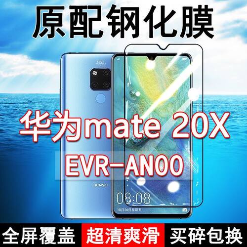 华为mate20X高清玻璃原装钢化膜