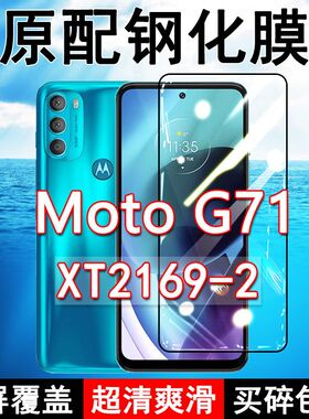 摩托罗拉G71钢化膜XT2169-2全屏黑边防摔Moto手机膜抗蓝光原装高清玻璃弧边全包保护膜