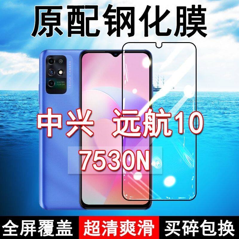 中兴7530N钢化膜远航10手机膜全屏黑边防摔ZTE抗蓝光原装高清玻璃弧边全包保护膜
