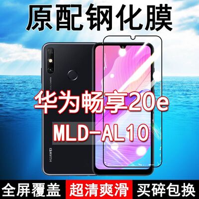 畅享20e高清防摔玻璃原装钢化膜