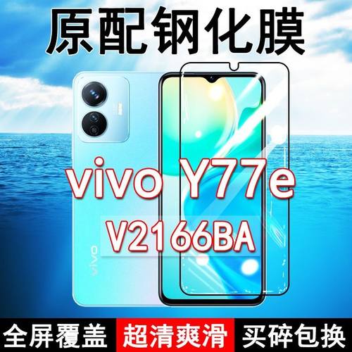 vivoY77e高清防摔玻璃原装钢化膜