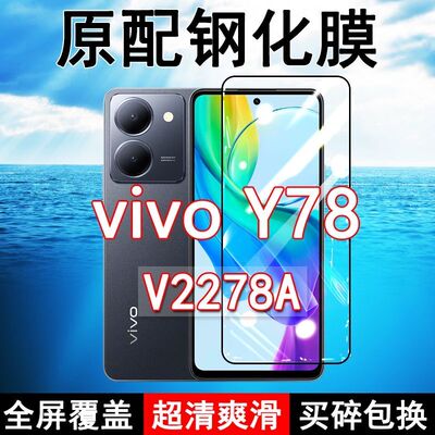 vivoY78m高清防摔玻璃原装钢化膜