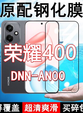 DNN-AN00钢化膜荣耀400手机膜Honor400全屏黑边防摔抗蓝光原装高清玻璃弧边全包保护膜