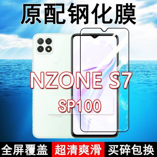 NZONES7高清玻璃钢化膜