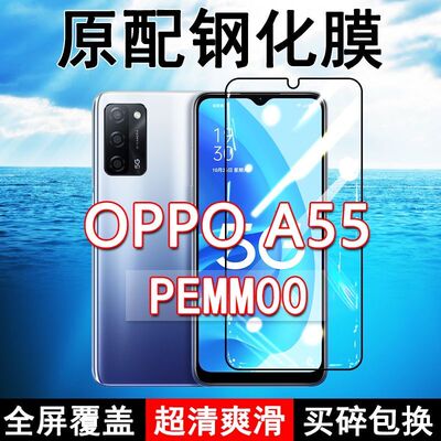 OPPOA55高清防摔玻璃原装钢化膜