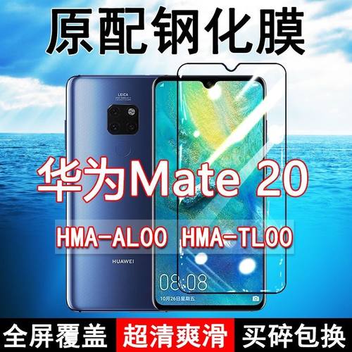 华为mate20高清玻璃原装钢化膜
