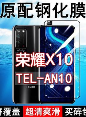 华为荣耀X10钢化膜TEL-AN10全屏HonorX10黑边防摔手机膜抗蓝光原装高清玻璃弧边全包保护膜