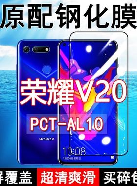 PCT-AL10钢化膜荣耀V20手机膜全屏黑边防摔Honorv20抗蓝光原装高清玻璃弧边全包保护膜