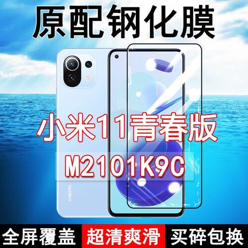 小米11青春版钢化膜M2101K9C全屏黑边防摔Mi11lite手机膜抗蓝光原装高清玻璃弧边全包保护膜