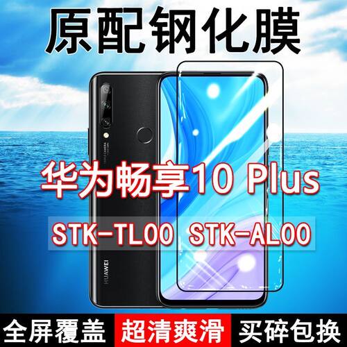 畅享10plus高清玻璃原装钢化膜