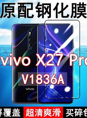 vivoX27Pro钢化膜X27全屏V1836A黑边防摔V1829A手机膜抗蓝光原装高清玻璃弧边全包保护膜