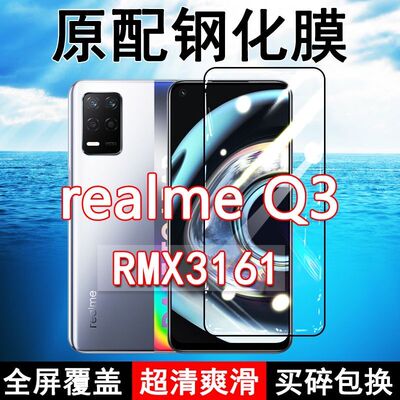 真我realmeQ3高清玻璃钢化膜