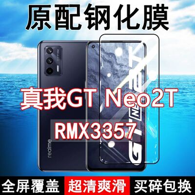 真我realmeGTNeo2T高清钢化膜
