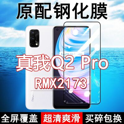 realmeQ2pro高清原装钢化膜