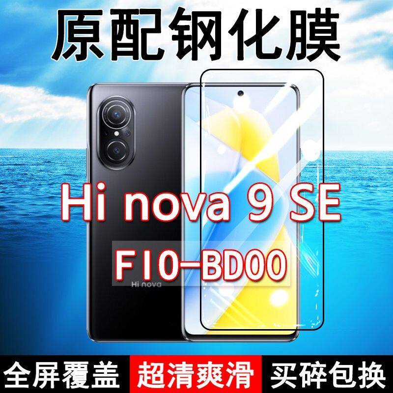 FIO-BD00钢化膜Hi nova9SE手机膜全屏黑边防摔抗蓝光原装高清玻璃弧边全包保护膜