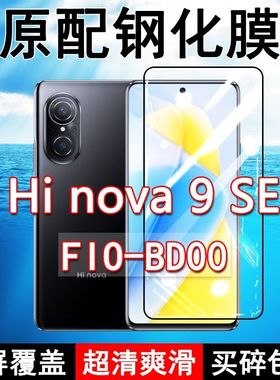 FIO-BD00钢化膜Hi nova9SE手机膜全屏黑边防摔抗蓝光原装高清玻璃弧边全包保护膜
