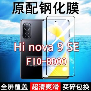 高清玻璃弧边全包保护膜 nova9SE手机膜全屏黑边防摔抗蓝光原装 FIO BD00钢化膜Hi