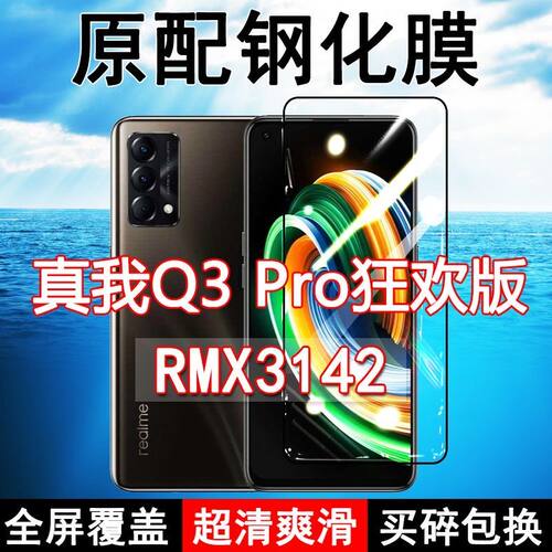 realmeQ3Pro狂欢版高清钢化膜