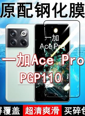 PGP110钢化膜一加AcePro手机膜全屏黑边防摔OnePlus1+ace抗蓝光原装高清玻璃弧边全包保护膜