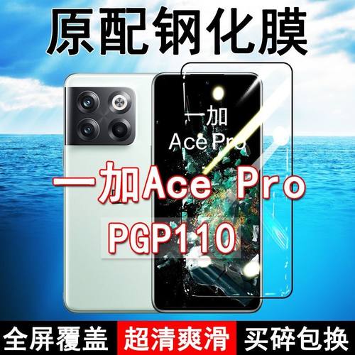一加AcePro高清玻璃钢化膜