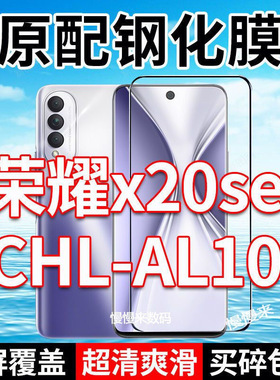 CHL-AN00钢化膜荣耀X20SE手机膜全屏HonorX20se黑边防摔抗蓝光原装高清玻璃弧边全包保护膜