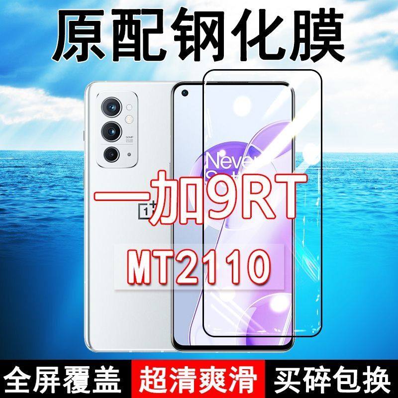 一加9RT高清玻璃钢化膜