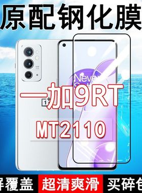 MT2110钢化膜一加9RT手机膜全屏黑边防摔OnePlus1+抗蓝光原装高清玻璃弧边全包保护膜