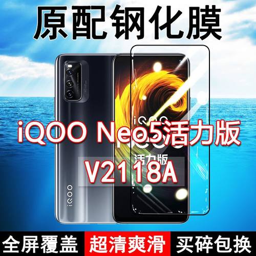 iQOONeo5活力版钢化膜V2118A全屏黑边防摔vivo手机膜抗蓝光原装高清玻璃弧边全包保护膜