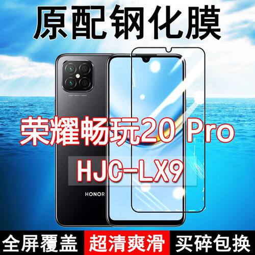 畅玩20Pro高清玻璃原装钢化膜