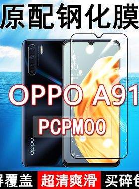 PCPM00钢化膜OPPOA91全屏黑边防摔手机膜抗蓝光原装高清玻璃弧边全包保护膜